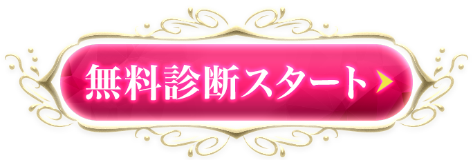 無料診断スタート