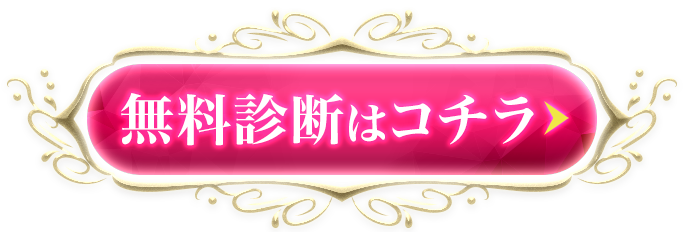 無料診断スタート